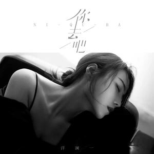 洋澜一 - 你去吧(伴奏)