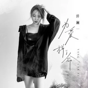 洋澜一 - 为爱拼了命(伴奏)