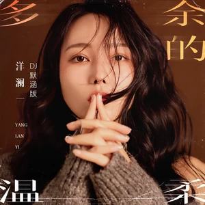 洋澜一 - 多余的温柔(DJ默涵版)