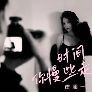 洋澜一 - 时间你慢些走(DJ阿吹版)
