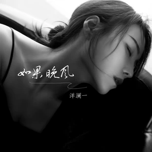 洋澜一 - 如果晚风(伴奏)