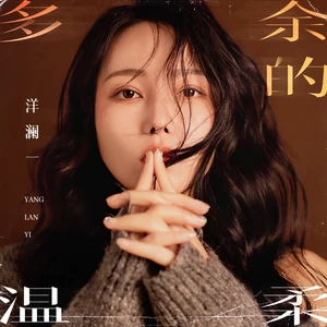 洋澜一 - 多余的温柔(伴奏)