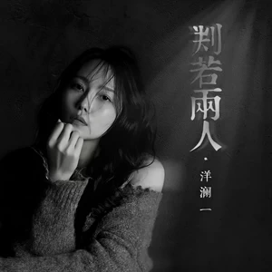 洋澜一 - 判若两人(和声伴奏)
