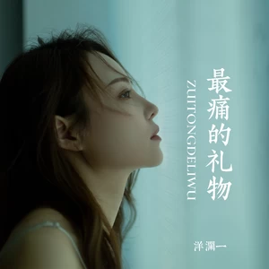 洋澜一 - 最痛的礼物(伴奏)