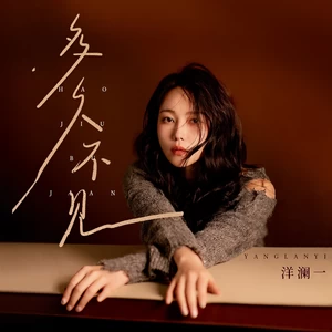 洋澜一 - 多久不见