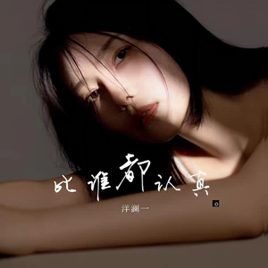 比谁都认真(伴奏)