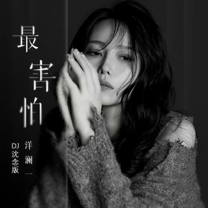 最害怕(DJ沈念版伴奏)