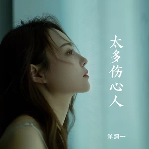 太多伤心人(伴奏)