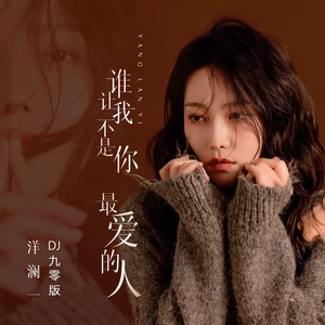 谁让我不是你最爱的人(DJ九零版伴奏)