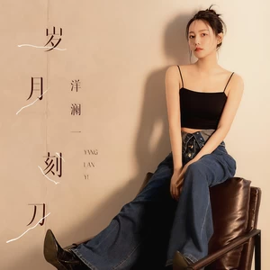 岁月刻刀(伴奏)