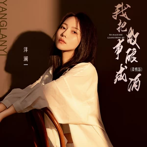我把故事酿成酒(柔情版)
