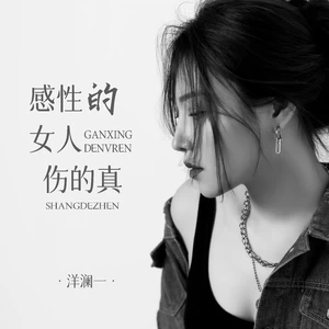 感性的女人伤的真(伴奏)