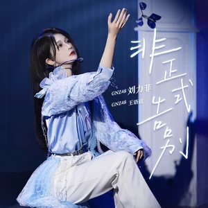 GNZ48刘力菲/GNZ48王语晨 - 非正式告别