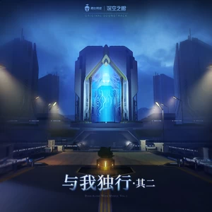 深空之眼/勇仕音频/Polymath9/LousikAEy - Burst Through Oblivion， Defy the Doom