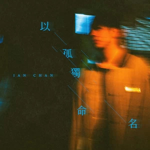 Ian 陈卓贤 - 以孤独命名