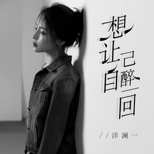 想让自己醉一回(深情版伴奏)