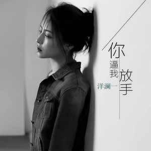 你逼我放手(伴奏)