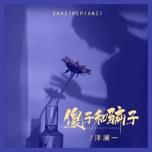 傻子和骗子(女生版)