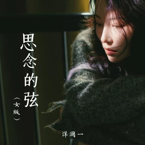 洋澜一 - 思念的弦(女版)