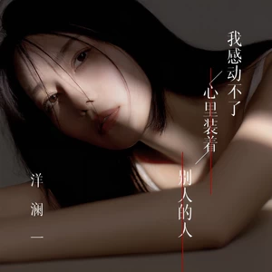 洋澜一 - 我感动不了心里装着别人的人