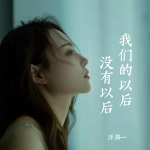 我们的以后没有以后(Live合唱版伴奏)