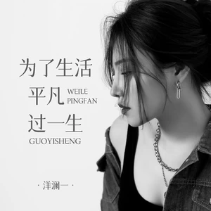 洋澜一 - 为了生活平凡过一生(伴奏)
