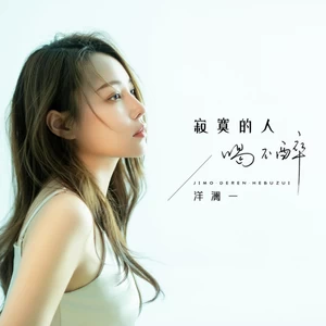寂寞的人喝不醉(DJ西米版伴奏)