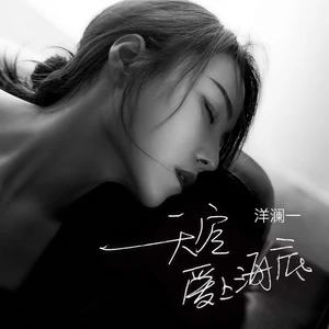天空爱上海底(DJ阿卓版)