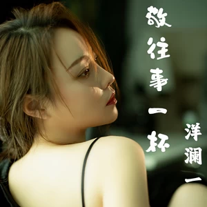 敬往事一杯(伴奏)