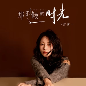 那时候的时光(DJBanan版)