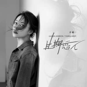 过期恋人(伴奏)