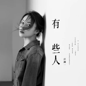 有些人(伴奏)