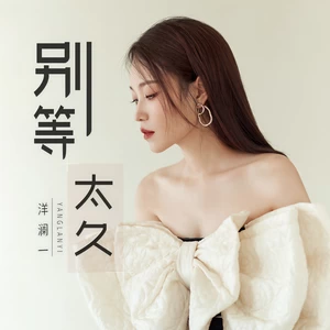洋澜一 - 别等太久