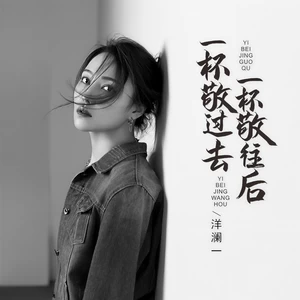 洋澜一 - 一杯敬过去一杯敬往后