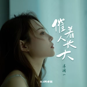 洋澜一 - 催着人长大(DJ阿卓版)