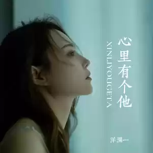 洋澜一 - 心里有个他