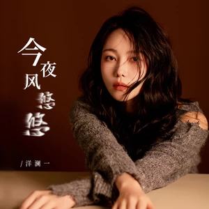 洋澜一 - 今夜风悠悠