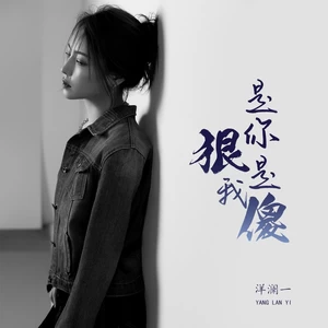 洋澜一 - 是你狠是我傻