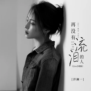 洋澜一 - 再没有流泪的人(live合唱版伴奏)