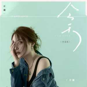 今天(空灵版)