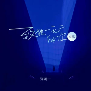 致独一无二的你(Live合唱版)