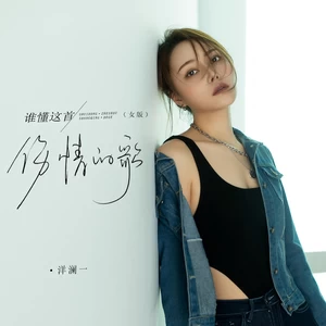 谁懂这首伤情的歌(Live合唱女版伴奏)