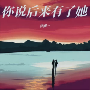 你说后来有了她
