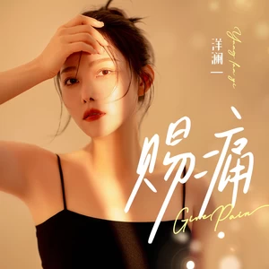 赐痛(Live合唱版伴奏)