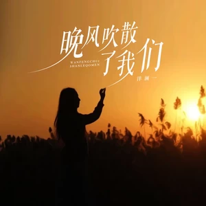 晚风吹散了我们(合唱版)