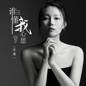 谁懂我心思(伴奏)