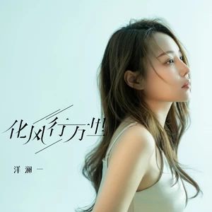 化风行万里(Live合唱版)