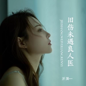 旧伤未遇良人医(Live)
