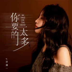 洋澜一 - 你要的太多