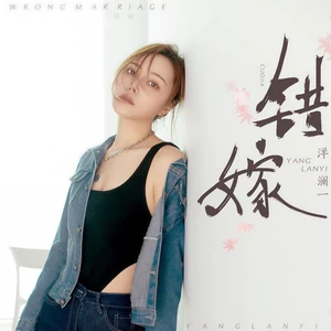 洋澜一 - 错嫁